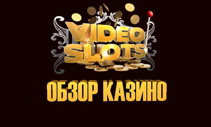 Обзор казино Videoslots