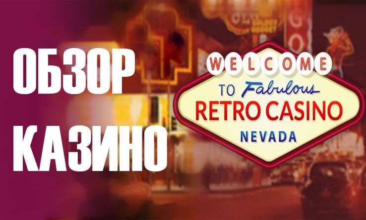 Обзор RetroCasino