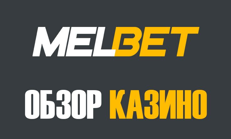 Обзор и отзывы MelBet Casino