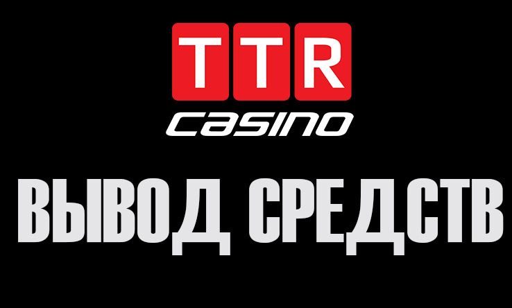 Как вывести деньги из казино TTR