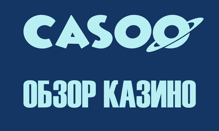 Обзор и отзывы казино Casoo