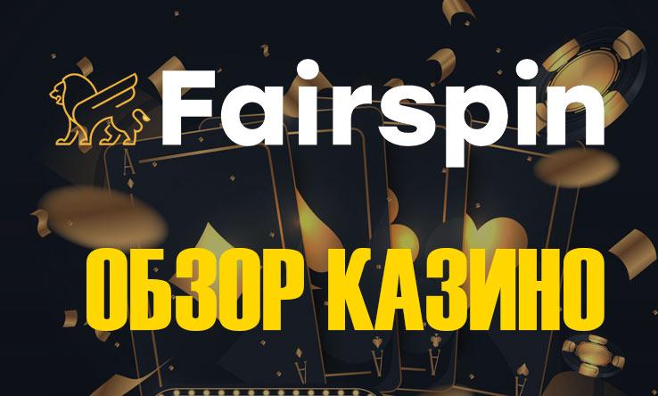 Обзор казино FairSpin