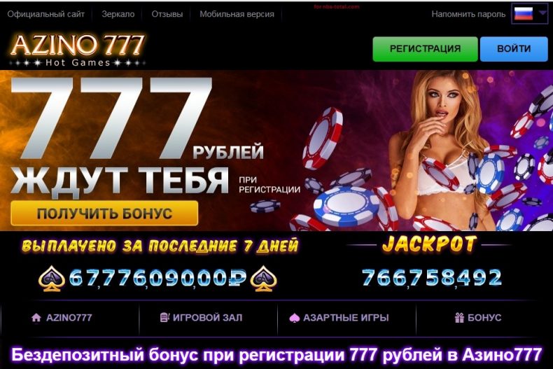 бонус за регистрацию в азино777
