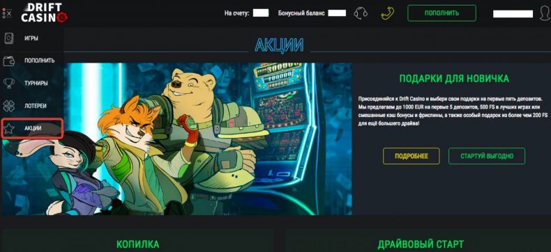 бонусы в казино дрифт