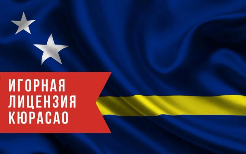 лицензия казино кюрасао