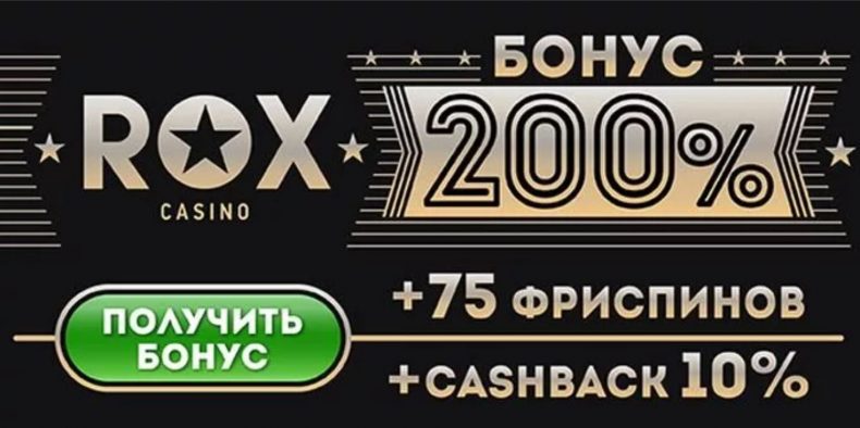рокс казино бонусы