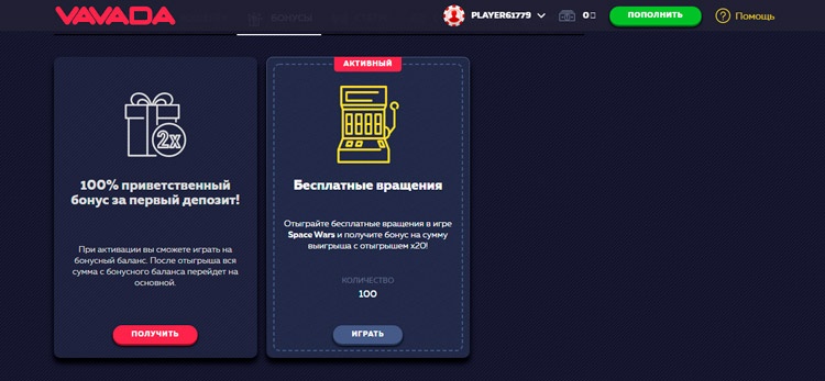 Приветственный бонус Vavada
