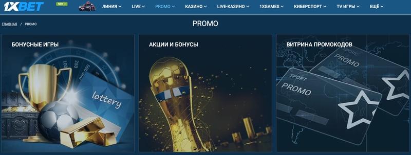 1хбет бонусы