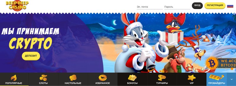 beep beep казино зеркало