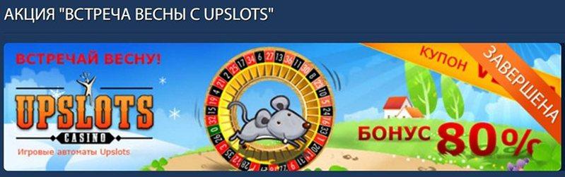 Бонусы казино upslots