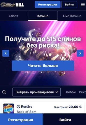 Мобверсия казино William Hill