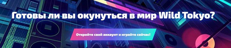 отзывы казино Wild Tokyo