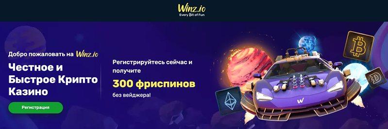 Отзывы казино Winz