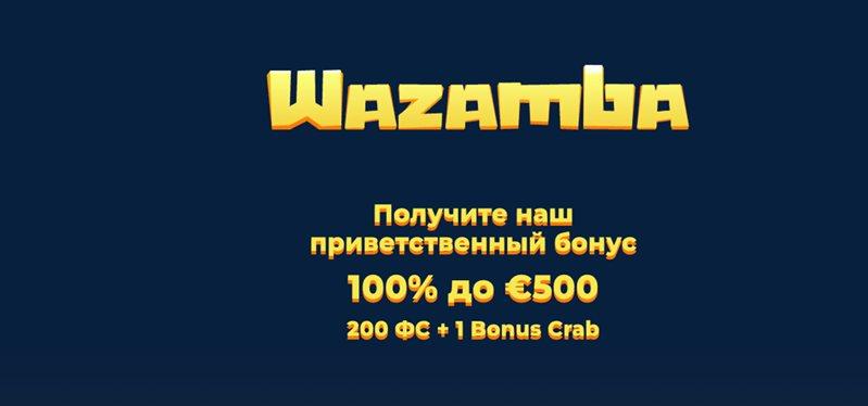 Wazamba casino бонусы