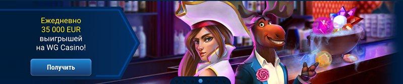 wg casino зеркало