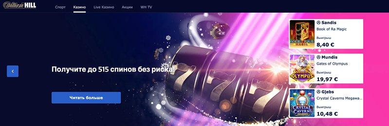 Зеркало казино William Hill