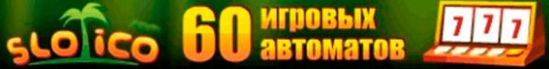 Слоты казино Slotico
